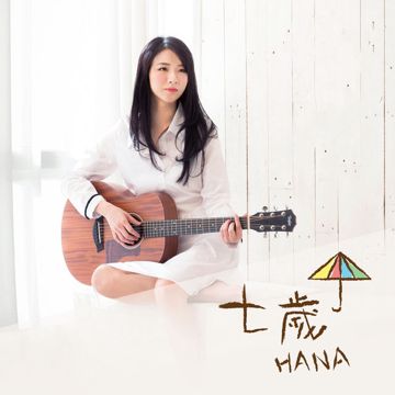 七岁-cover
