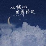 從彼此世界經過(溫柔版)