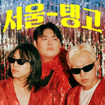 서울 탱고-cover