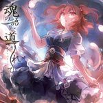 漸う夢の如く-cover