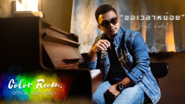 ขอเวลาหน่อย