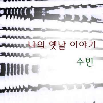 나의 옛날이야기-cover
