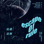 出逃法则-cover