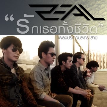 รักเธอทั้งชีวิต-cover