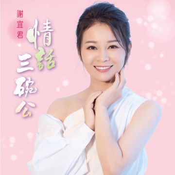 情話三碗公-cover