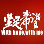 堅定希望（With hope,with me)-cover
