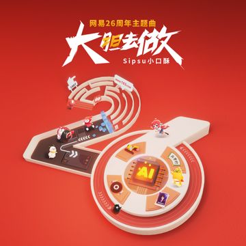 大胆去做-cover