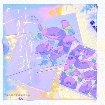 放学等我-cover