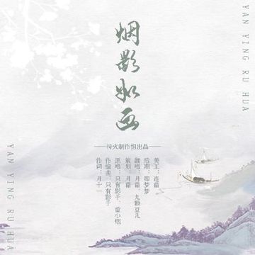 烟影如画-cover