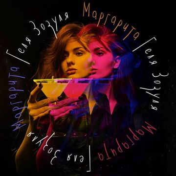 Маргарита (Єдині cover)-cover