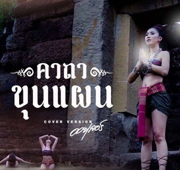คาถาขุนแผน หลวงพ่อกวย