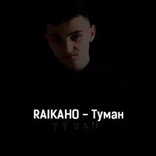 туман