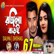 রঙিলা বাড়ই তুই রঙিলা রে
