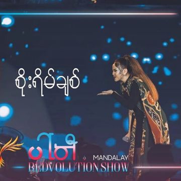 စိုးရိမ်ချစ်