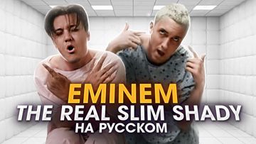 The Real Slim Shady(Denchike)-cover