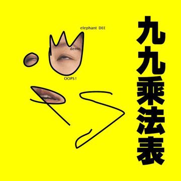 九九乘法表-cover