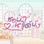 ชอบเราได้ยัง-cover