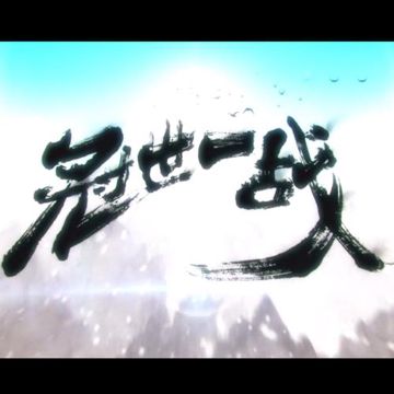 冠世一战