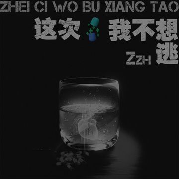 这次我不想逃-cover