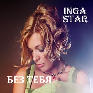 Без тебя-cover