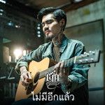 ไม่มีอีกแล้ว-cover