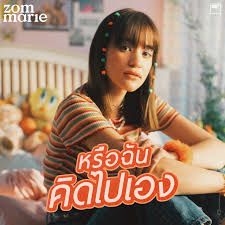 หรือฉันคิดไปเอง-cover