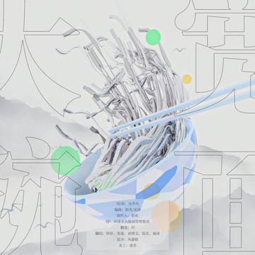 大碗宽面（乘风破浪的姐姐版）-cover