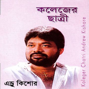 তুমি যে কলেজের নতুন ছাত্রী