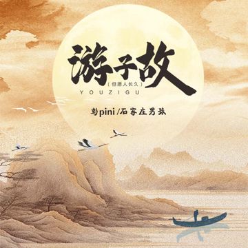 游子故-cover