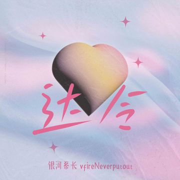 达令-cover