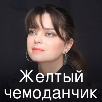Желтый чемоданчик-cover