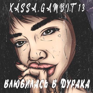 Влюбилась в дурака-cover