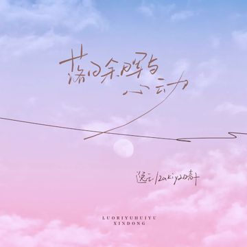 落日余晖与心动-cover
