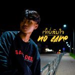 เธอไม่สนใจ