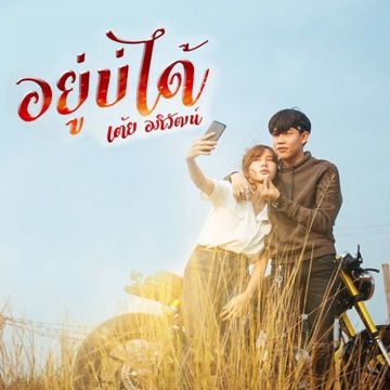 อยู่บ่ได้ คีย์(ญ)