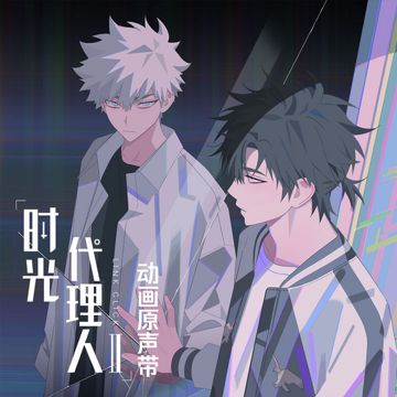 The TIDES - 《时光代理人第二季》动画片尾曲-cover