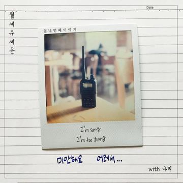 미안해요 어려서-cover