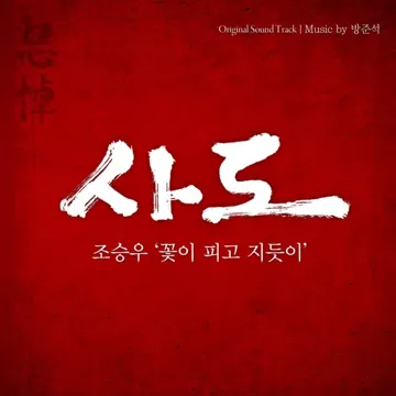 꽃이 피고 지듯이(영화사도)-cover
