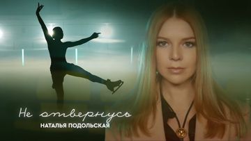 Не отвернусь-cover