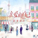 亲爱的你-cover