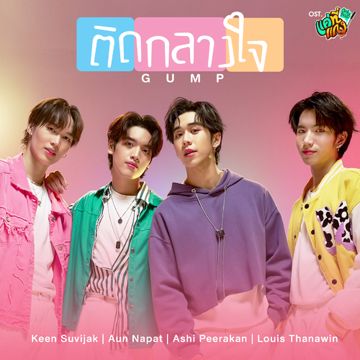 ติดกลางใจ (Gump) [เพลงประกอบซีรีส์ "แค่ที่แกง Only Boo!"]