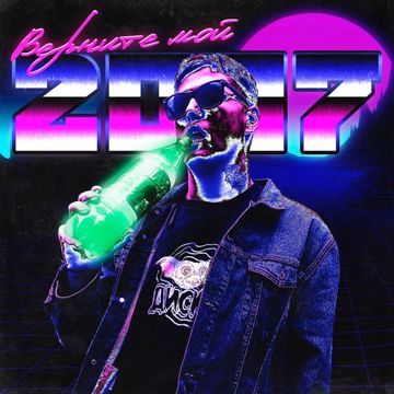 ВЕРНИТЕ МОЙ 2007-cover