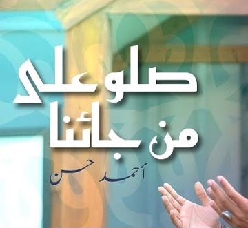 كلمات انشوده صلو على من جاءنا