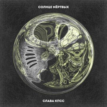Солнце мёртвых-cover