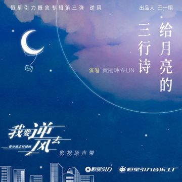 给月亮的三行诗-cover