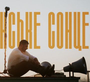 Українське сонце (без бек-вокалу)