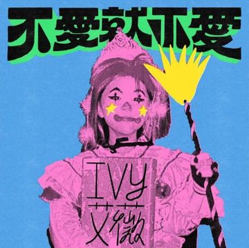 不愛就不愛