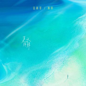 夏天拜拜-cover