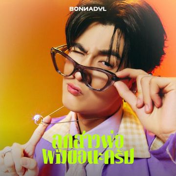 ลูกสาวพ่อผมขอนะครับ-cover