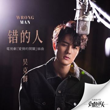 错的人-cover